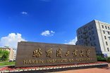 【哈爾濱工業大學】美女叼嘿视频在线观看信息
